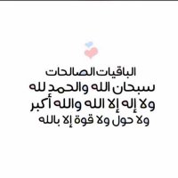 اذكر الله يذكرك 🖤 (@du3aa2018) 's Twitter Profile Photo اذكر الله يذكرك 🖤 (@du3aa2018) 's Twitter Profile Photo