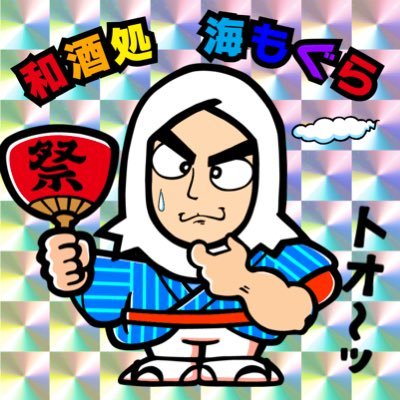 和酒処 海もぐら アベノマスク到着 早速付けよ っと 一周年 世田谷区 三軒茶屋 栄通り 地下 地酒 海鮮 居酒屋 日本酒 焼酎 旬彩 和酒処 三茶 三茶海もぐら イラスト 手書き テイクアウト アベノマスク