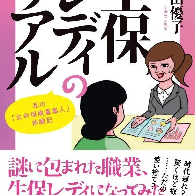 近著は生命保険営業について書いた「生保レディのリアル」（共栄書房）。ブログhttps://t.co/jJgCEkIDal　素性を出してる私に匿名の中傷・侮辱って意味わからないのでブロックで対応。徹也君が大好きです。