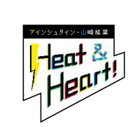 アインシュタイン・山崎紘菜 Heat & Heart! (@handh_joqr) 's Twitter Profile Photo アインシュタイン・山崎紘菜 Heat & Heart! (@handh_joqr) 's Twitter Profile Photo
