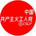 中国共产主义工人党🛠️⚒️|革命列宁主义 (@clpofchina) Twitter profile photo 中国共产主义工人党🛠️⚒️|革命列宁主义 (@clpofchina) Twitter profile photo