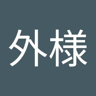 スタンバイ外様さんのプロフィール画像