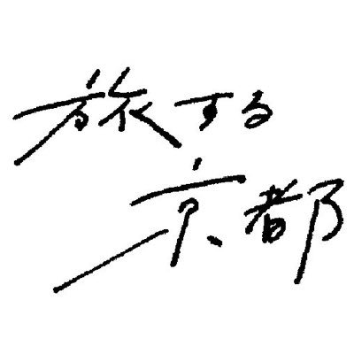 「旅する京都」は、京都の「おいしい」「楽しい」「美しい」など、様々なお取り寄せをご用意いたします。 京都を旅する気持ちになっていただけるような詰め合わせを、京都のお店のストーリーと共に、ご紹介いたします。 今は京都へお越しになるのを控えてくださっている皆様へ、京都の魅力を発信してまいりたいと思います。