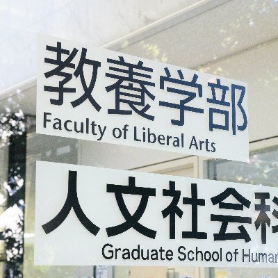 LiberalartsSu's profile picture. 「古びない人文知と進化するグローバル教育」―首都圏に位置する国立大学、埼玉大学教養学部の日々と取組を学生の皆さま、保護者の皆さま、地域の皆さま、受験生の皆さまにお伝えします。これまで通りユルめ（記：宮田伊知郎）