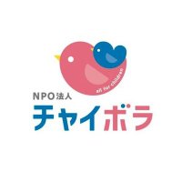 NPOチャイボラ@社会的養護 総合情報サイト チャボナビ 運営中 (@chaibora_npo) 's Twitter Profile Photo NPOチャイボラ@社会的養護 総合情報サイト チャボナビ 運営中 (@chaibora_npo) 's Twitter Profile Photo