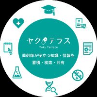 ヤクテラス|薬剤師限定の知識を記録・検索・共有するWebサイト (@yakuterrace) 's Twitter Profile Photo ヤクテラス|薬剤師限定の知識を記録・検索・共有するWebサイト (@yakuterrace) 's Twitter Profile Photo