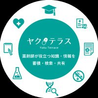 ヤクテラス｜薬剤師限定の知識を記録・検索・共有するWebサイト(@yakuterrace) 's Twitter Profile Photo