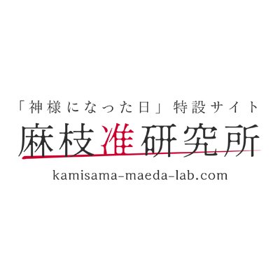 「麻枝准研究所」は、2020年10月放送開始のアニメ『神様になった日』と、クリエイター・麻枝 准に関するあらゆる情報を収集し、研究することを目的とした会員制コミュニティサイトです！
ぜひ「ラボメン」になって、当研究所の研究にご参加ください！／『神様になった日』公式サイト：https://t.co/XGNM2byB8n