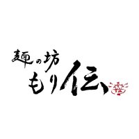 麺の坊 もり伝 (@moridenramen) 's Twitter Profile