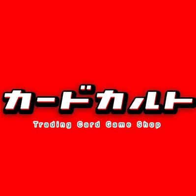 神戸三宮にあるカードショップ、カードカルト神戸三宮店のアカウントです。
カルトスリーブとかを作ったりしています。ご用件はDMでお気軽にどうぞ。
【カルトスリーブ通販】→https://t.co/vTvjbcSnoe
【YouTube】↓