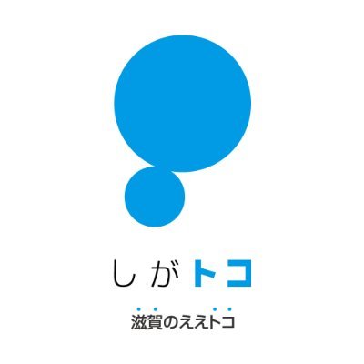 滋賀を自慢したくなるローカルメディア「しがトコ」“滋賀のええトコ”をテーマに、風景や新スポットなどさまざまな情報を紹介📍#しがトコ の投稿をリツイートも！琵琶湖が好き、滋賀が好き、滋賀に興味がある⚡️そんな方はぜひフォローを📷Instagram: https://t.co/F9VdOLJks4