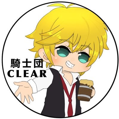 騎士団⚔CLEARさんのプロフィール画像