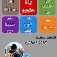 تويتر عرعر (@arar100rt) 's Twitter Profile Photo تويتر عرعر (@arar100rt) 's Twitter Profile Photo