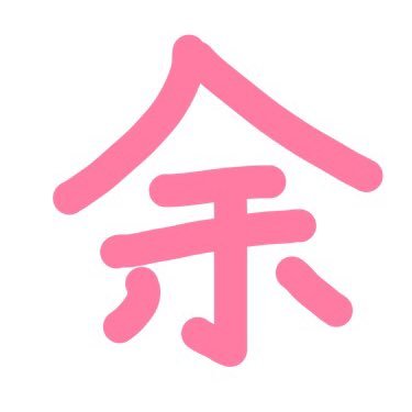 ゆきだるま😈さんのプロフィール画像