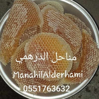 ‏‏‏‏‏‏‏‏‏‏‏‏‏‏‏تُنتج مناحلنا أفضل انواع العسل الطبيعي
عسل السدر-السلم-سمرة-طلح
نصدر لجميع مناطق المملكة 
عضو جمعية النحالين بعسير
للتواصل :
0551763632