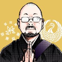法華コム(再開準備中)#法華宗本門流 (@hokke_com) 's Twitter Profile Photo 法華コム(再開準備中)#法華宗本門流 (@hokke_com) 's Twitter Profile Photo
