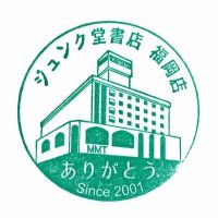ジュンク堂書店福岡店 (@jnkfkok) 's Twitter Profile Photo ジュンク堂書店福岡店 (@jnkfkok) 's Twitter Profile Photo