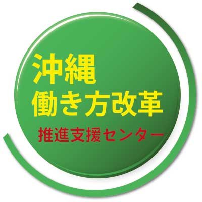 働き方改革に関する事業主さんに役立つ情報を発信して参ります。