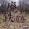 tetsudouryou's profile picture. youtube廃線チャンネル「廃線鉄道寮」のアカです。リアルタイムではなく今までの廃止線未成線の調査をツイしていきます。詳しくは動画サイトをご参照ください（見てね↓）他には全線乗車完了、ソフト撮り鉄。