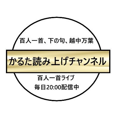 こんにちは！「かるた読み上げチャンネル」のKWJです。百人一首、下の句かるた、 越中万葉かるたを中心に動画上げています。YouTubeチャンネルはこちら↓↓登録よろしく!
https://t.co/wMG4EEQywo