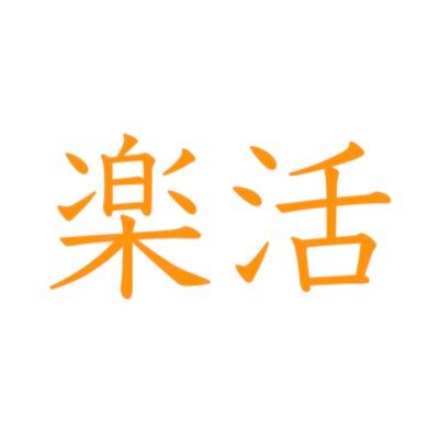 やわやわとしたブログをする社会人です。