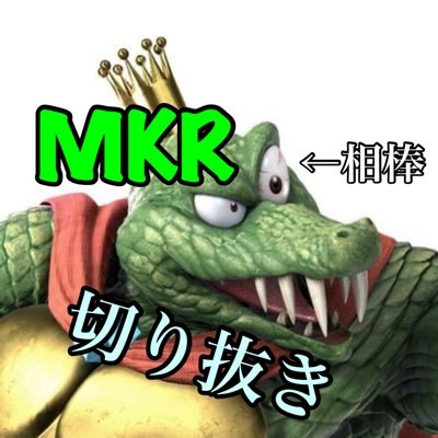 MKRを見ながら生まれ、育ちました。
趣味は切り抜きです

MKRリスナーを無言フォローしてます
@mkrfinal    #mkrのお尻愛