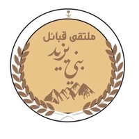 ملتقى قبيلة بني يزيد (بمحافظة الليث) (@baniyazid2020) 's Twitter Profile
