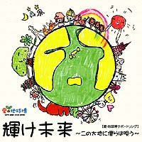 vx4DUd4k9fW6boo's profile picture. 東海地区ミュージシャン発信メッセージソング『輝け未来〜この大地にボクらは唄う〜』の情報や、未来輝かす活動の紹介をお届けします♪
2005年愛・地球博公式ソングとしてスタートした合唱曲。100年うたい繋ぐビジョンで皆と希望を実らせます♪
https://t.co/9cPV2dUEIe