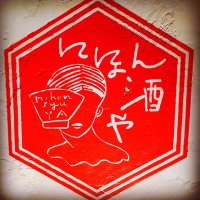 吉祥寺にほん酒や (@nihonsyuya) 's Twitter Profile Photo