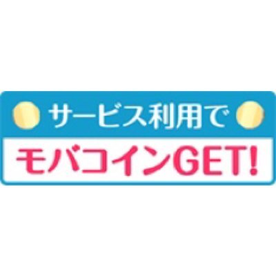 スマートフォン版Mobage「サービス利用でモバコインGET!」の公式アカウントです。無料ゲームなどで遊んでモバコインをGETしよう！※告知用アカウントですので、ご質問は下記サイト左上メニューの［お問い合わせ］からお願いします