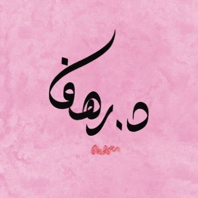 لحد الأن مادرست طب نقدر نقول تواقه لـ
