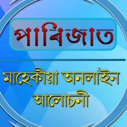 মাহেকীয়া অসমীয়া আলোচনী।
লিখনি প্ৰেৰণ কৰিবলৈ 7002293966 নম্বৰত যোগাযোগ কৰক।
আমাক Follow কৰিলে নিশ্চয় বহুতো ভাল লিখনি পঢ়িবলৈ পাব।
পাৰিজাত এপ্লিকেচনটো ডাউনলোড কৰক।