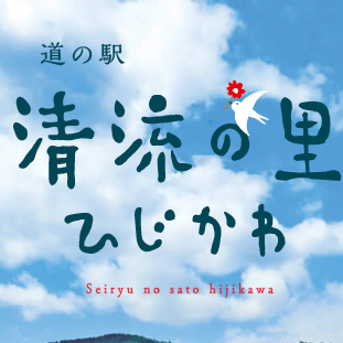 愛媛県大洲市肱川町にある「道の駅」清流の里ひじかわです。日々の山里情報を発信していきます。