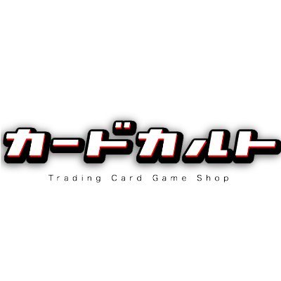 神戸三宮にあるカードショップ、カードカルト神戸三宮店の臨時アカウントです。
【カルトスリーブ通販】→https://t.co/R6Z2sgDBx3