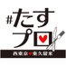 #たすプロ(西東京・東久留米) (@sge9alxq0ypdgig) Twitter profile photo #たすプロ(西東京・東久留米) (@sge9alxq0ypdgig) Twitter profile photo