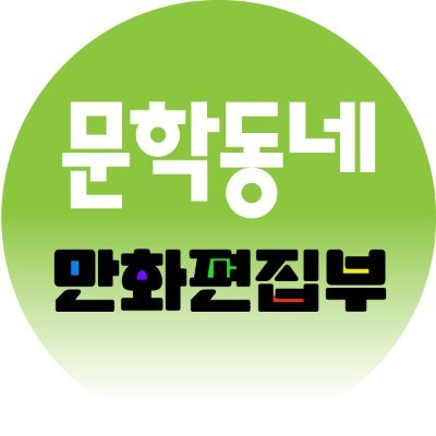 문학동네 만화편집부