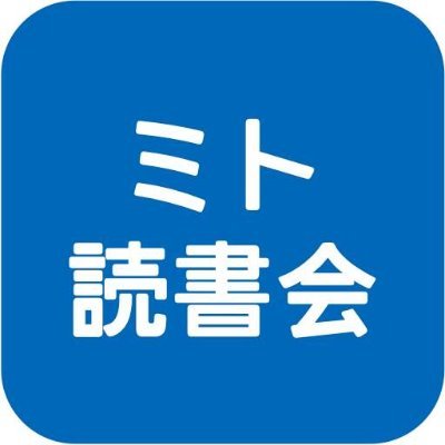 2015年7月から、水戸の喫茶店でゆる～く開催しています。 各自好きな本を持ち寄って紹介するタイプの読書会です。 参加する方の趣味や考え方など、様々な出会いや発見がある場になればと思っています。 #読書好きな人と繋がりたい