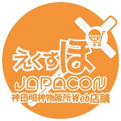 物販所の自粛休業に伴い、物販所臨時Webショップとして臨時オープンいたします。出荷まで多少お時間を頂きますが、何卒宜しくお願い致します。
サイトの大規模リニューアルは後日実施いたします。
※運営会社：JAPACON株式会社
※物販所：https://t.co/hJXH8SPeul