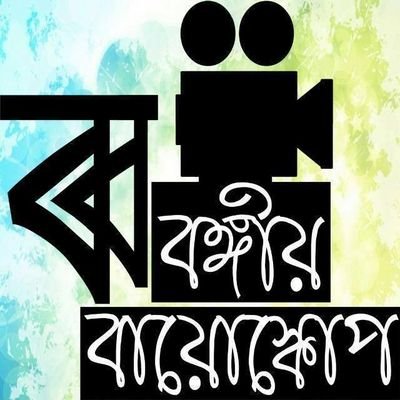 বঙ্গীয় বায়োস্কোপ
https://t.co/xbyI4xlocj