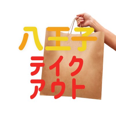 八王子テイクアウトごはん 最高にかわいい絵をお描きになる画家さん経営のritomos 素敵なアートや面白い人に出会える居場所になってる最高のカフェなのですが 今は休業中 可愛いイラストとコーヒーが楽しめる企画が始まってるようです