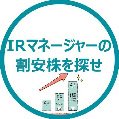 決算・IR資料を見るのが好きです｜本業は作る側ですが。。IRマネージャー｜経理・IR支援やってます｜10年の豊富なバックオフィス経験｜スタートアップ向けに低コスト｜月次決算・資金繰り表の構築などなど