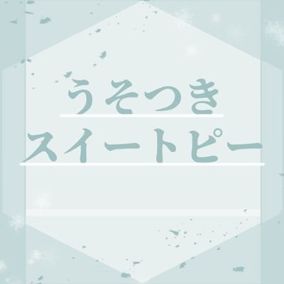 世界観共有企画『うそつきスイートピー』の公式兼壁打ちアカウント。
質問は🔗マシュマロにて受け付けております。
企画タグ▶ #うそつきスイートピー #うそスイ_CS