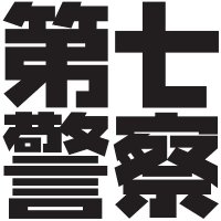 第七警察 (@seven_keisatsu) 's Twitter Profile Photo 第七警察 (@seven_keisatsu) 's Twitter Profile Photo
