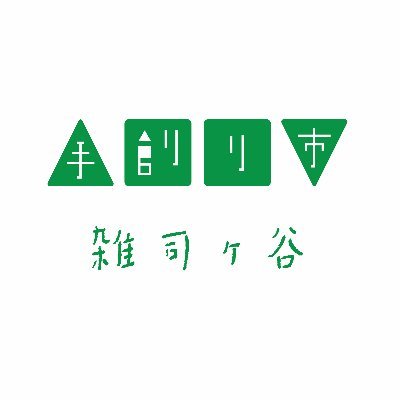 ・
雑司ヶ谷手創り市は2006年の秋より始まりました。
毎月第3週末を基本としておりますがお寺の行事によって変わります。
年間スケジュールはHPをご確認ください。
・
Insta https://t.co/ekZfiJoPsN