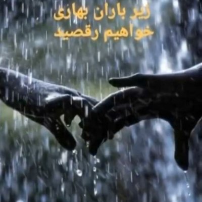 به نام عشق وخداوند عاشق