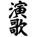 演歌 (@cvocdzhwvlmxs9a) Twitter profile photo 演歌 (@cvocdzhwvlmxs9a) Twitter profile photo