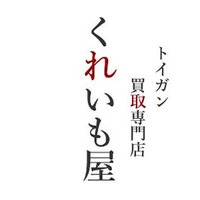 くれいも屋 【買取キャンペーン中】 (@claymo_ya) 's Twitter Profile