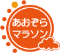 あおぞらマラソン実行委員会です。北海道から九州まで、楽しいマラソンとウォーキングのイベントをたくさん一生懸命お届けする団体です!
