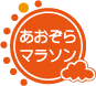 あおぞらマラソン実行委員会です。北海道から九州まで、楽しいマラソンとウォーキングのイベントをたくさん一生懸命お届けする団体です！