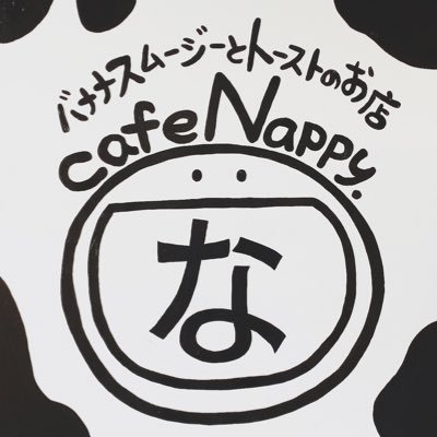 移動販売車キッチンカー バナナスムージーとトーストのお店cafe Nappy Cafenappy Cafe 移動販売 Foodtruck キッチンカー スムージー バナナ 和泉市居酒屋 和泉中央居酒屋 和泉中央 居酒屋 飲み屋 飲み屋街 イベント 大阪 岸和田 和泉市